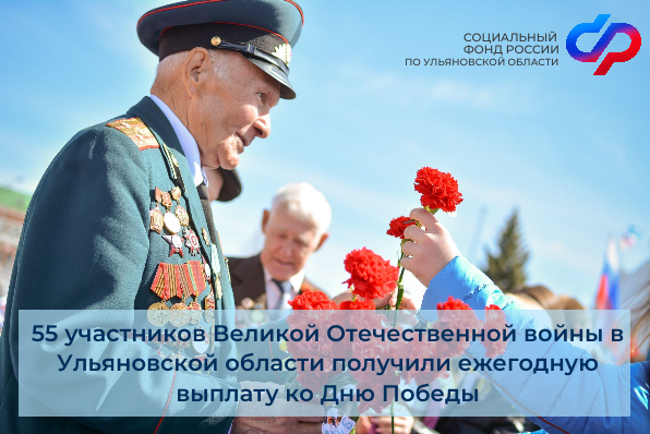 55 участников Великой Отечественной войны в Ульяновской области получили ежегодную выплату ко Дню Победы.