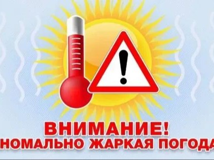 Ожидается жара.