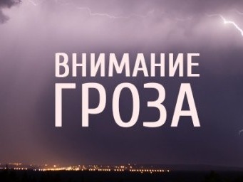 местами ожидается гроза.