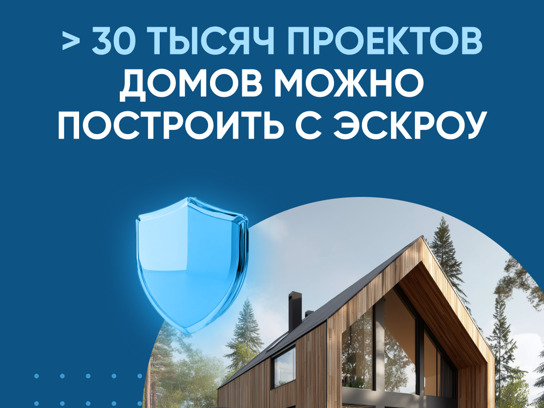 Строительство частного дома с использованием эcкроу-счета.