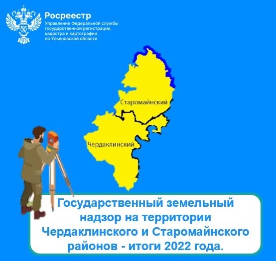 Государственный земельный надзор на территории Чердаклинского и Старомайнского районов - итоги 2022 года.