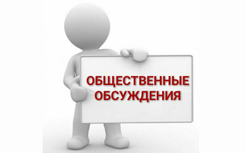 Уведомление о проведении общественных обсуждений..