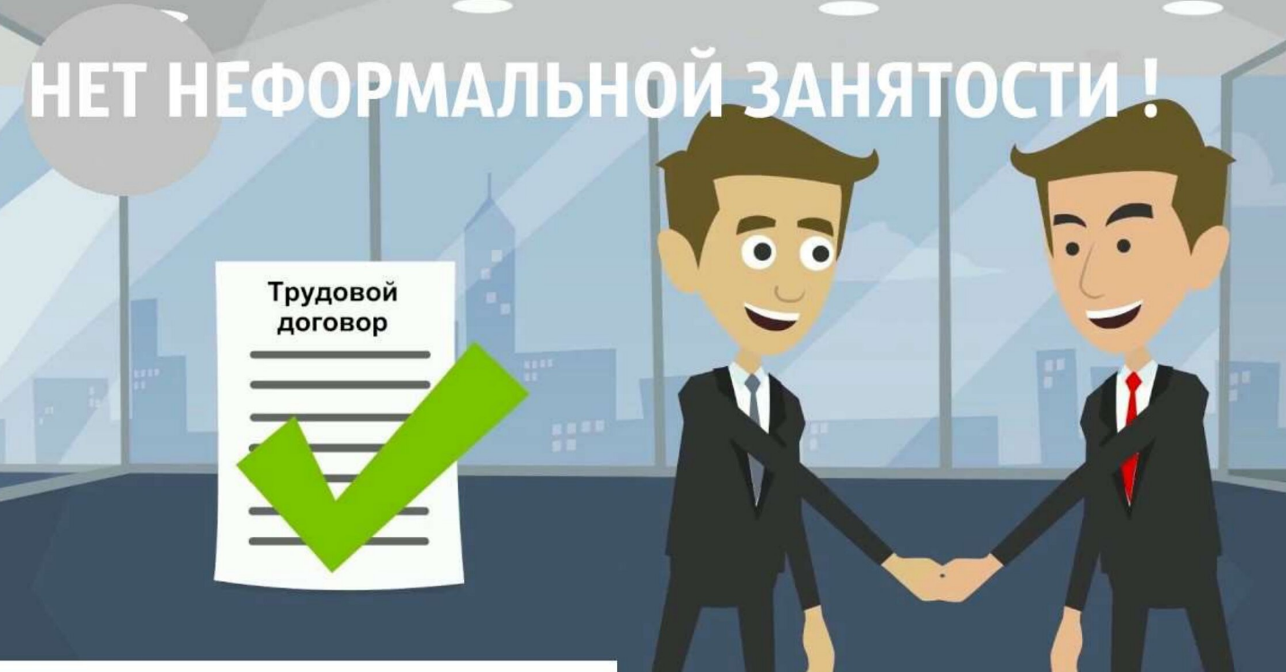 Неформальная занятость – угроза стабильному развитию экономики и социальной защищенности граждан..