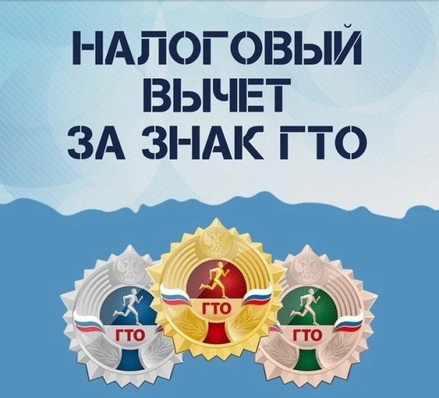 Налоговый вычет за знак ГТО.