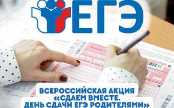 Всероссийская акция "Сдаем вместе. День сдачи ЕГЭ родителями ".