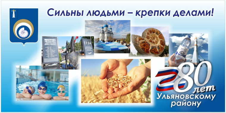 Ульяновской области - 80 лет!.